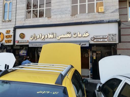 عکس خدمات تخصصی اتحاد برادران