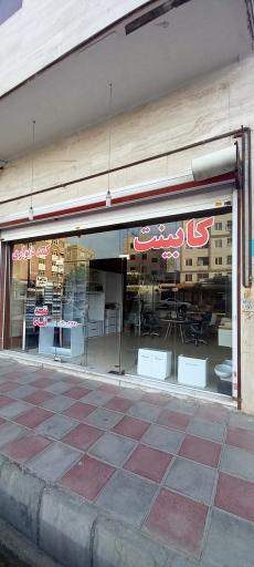 عکس کابینت سازی شریفی