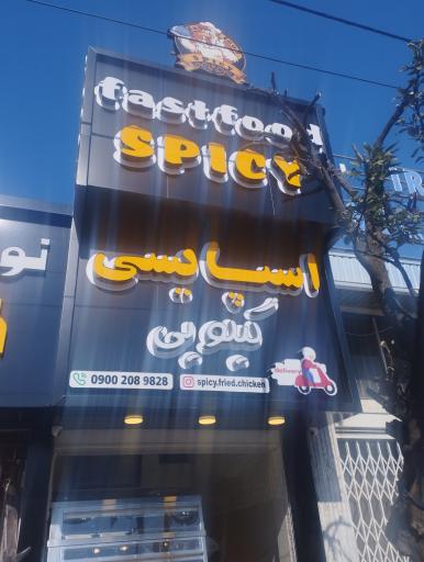عکس فست فود اسپایسی