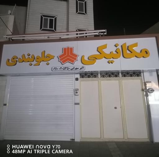 عکس مکانیکی وجلوبندی اکبر