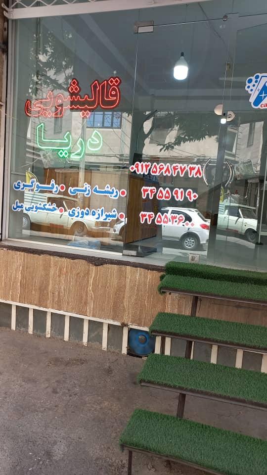 عکس قالیشویی دریا