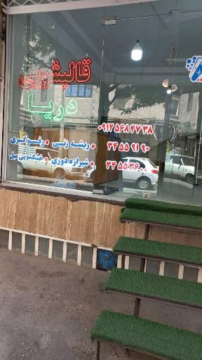 عکس قالیشویی دریا