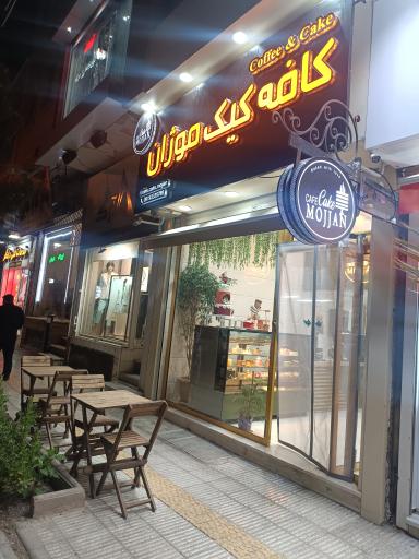 عکس کافه کیک موژان 