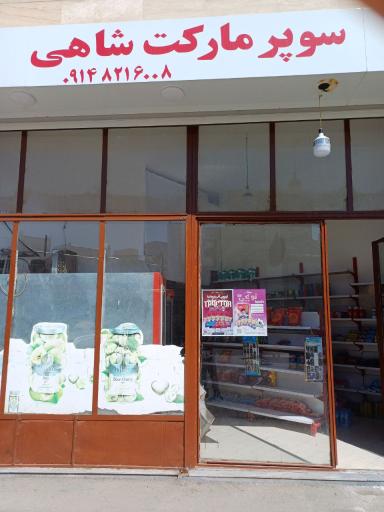 عکس سوپر مارکت نعمت شاهی