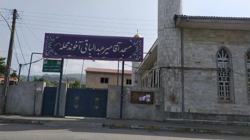 عکس مسجد میر عبدالباقی آخوند محله