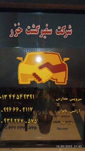 عکس آژانس بانوان سفیر 