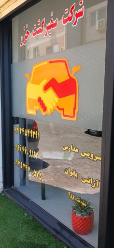 عکس آژانس بانوان سفیر 