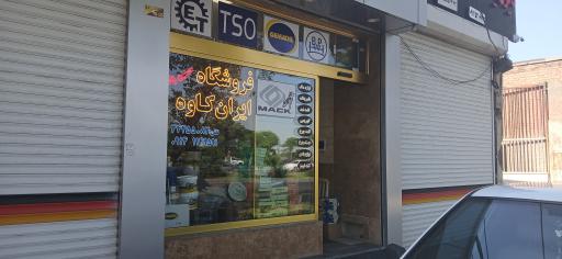 عکس فروشگاه ایران کاوه  حسین زاده 