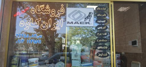 عکس فروشگاه ایران کاوه  حسین زاده 