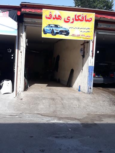 عکس صافکاری هدف