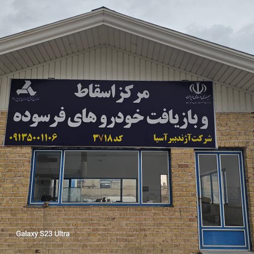 عکس مرکز اسقاط خودرو آژند ببر آسیا کد ۳۷۱۸