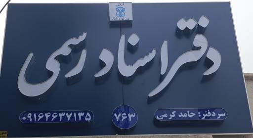 عکس دفتر اسناد رسمی ۷۶۳ فیروزآباد