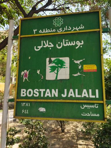 عکس بوستان جلالی