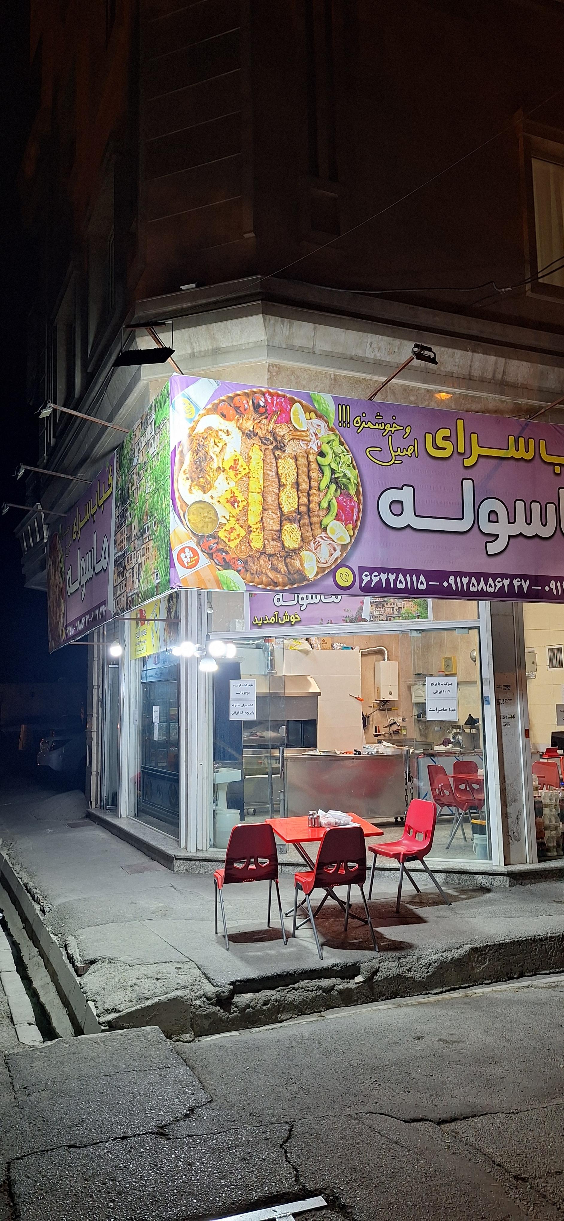 عکس کباب سرای ماسوله