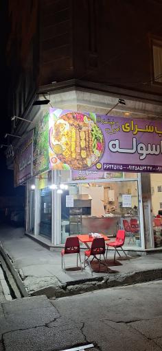 عکس کباب سرای ماسوله