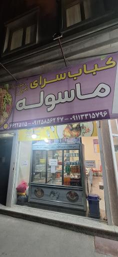 عکس کباب سرای ماسوله