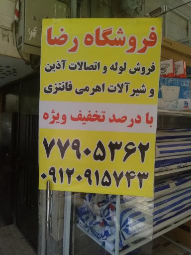 عکس فروشگاه رضا (لوله و اتصالات ،شیرآلات)