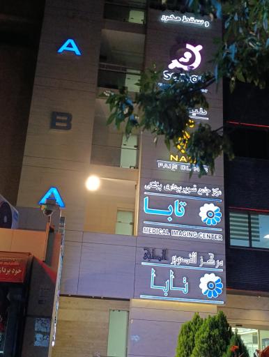 عکس مرکز تصویربرداری پزشکی تابا پرتو شیراز