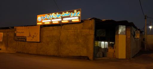 عکس برق و صنعت جهان تابان لامرد 