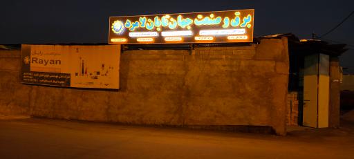 عکس برق و صنعت جهان تابان لامرد 