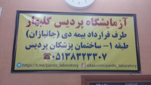 عکس آزمایشگاه پردیس گلبهار
