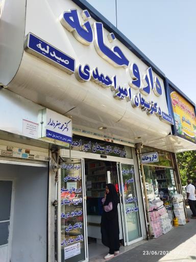 عکس داروخانه دکترسبحان امیر احمدی