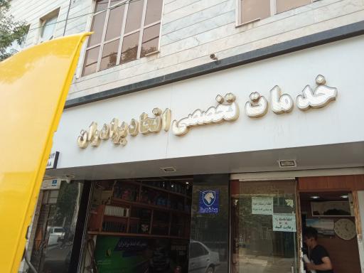 عکس خدمات تخصصی اتحاد برادران