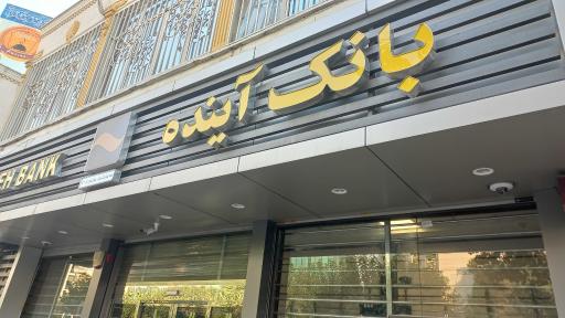 عکس بانک ملی ایران (شعبه طومانیان آینده سابق)