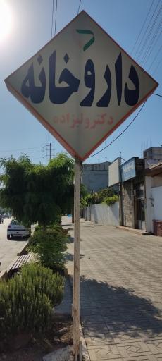 عکس داروخانه دکتر ولی زاده