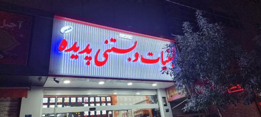 عکس لبنیات و بستنی پدیده (قدس)