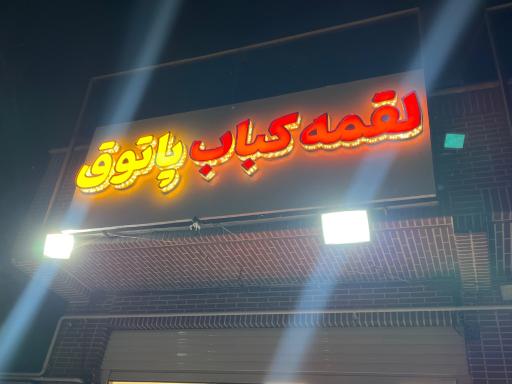 عکس لقمه کباب پاتوق