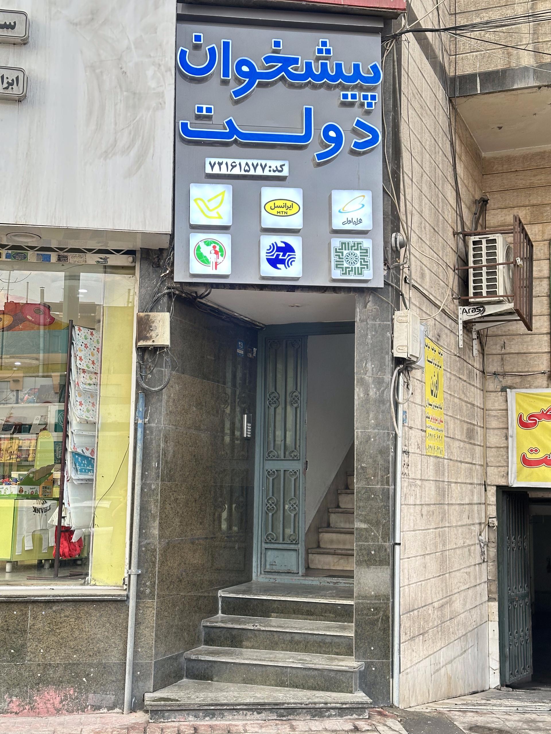 عکس دفتر پیشخوان دولت ماهانا همراه