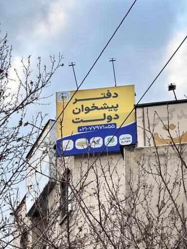 عکس دفتر پیشخوان دولت ماهانا همراه