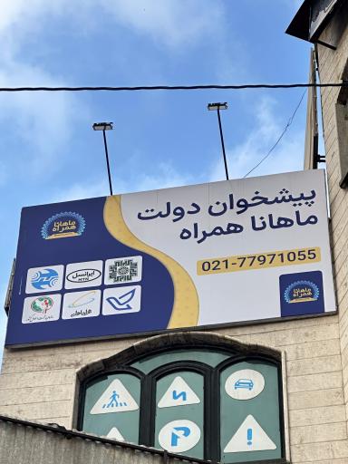 عکس دفتر پیشخوان دولت ماهانا همراه