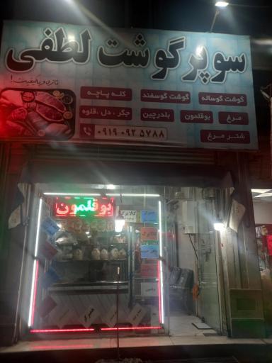 عکس مرغ و گوشت لطفی
