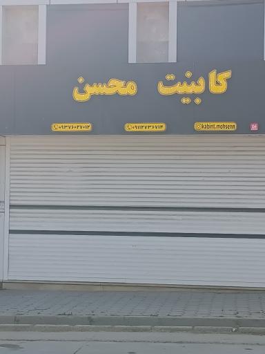 عکس کابینت سازی محسن