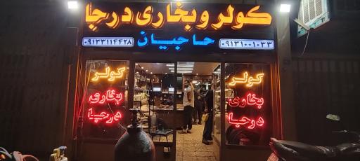 کولر و کولر درجا و بخاری درجا حاجیان 