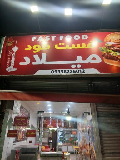 عکس فست فود میلاد
