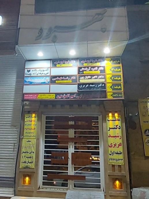 عکس مطب دکتر رشید عزیزی 