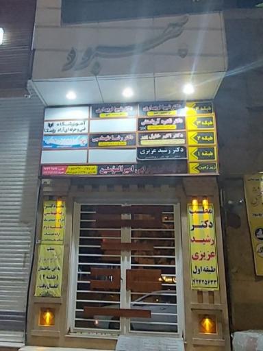 عکس مطب دکتر رشید عزیزی 