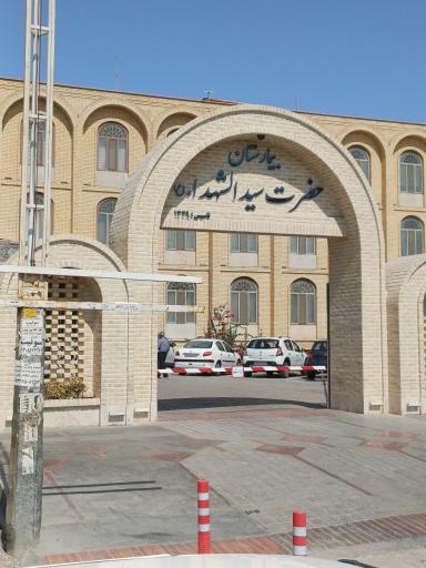 عکس بیمارستان سیدالشهدا