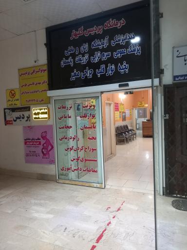 عکس آزمایشگاه پردیس گلبهار