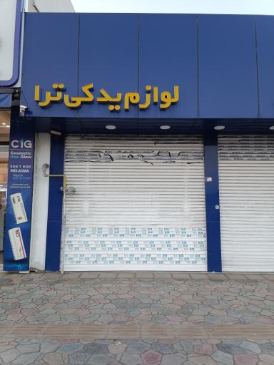 عکس لوازم یدکی ترا