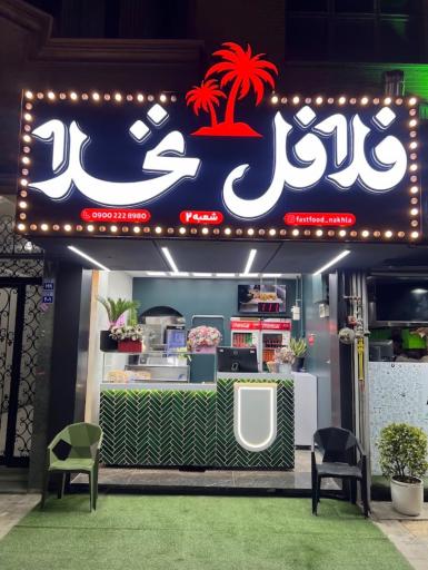 عکس فلافل نخلا