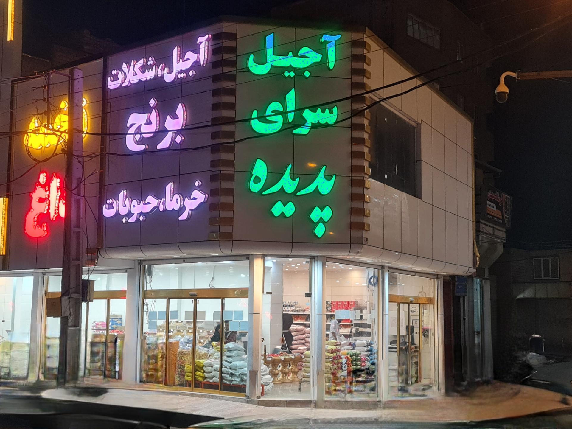 عکس آجیل سرای پدیده