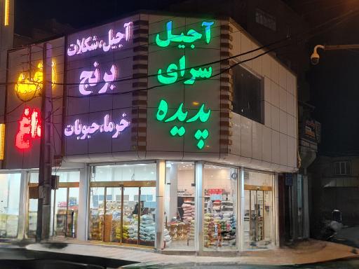 عکس آجیل سرای پدیده