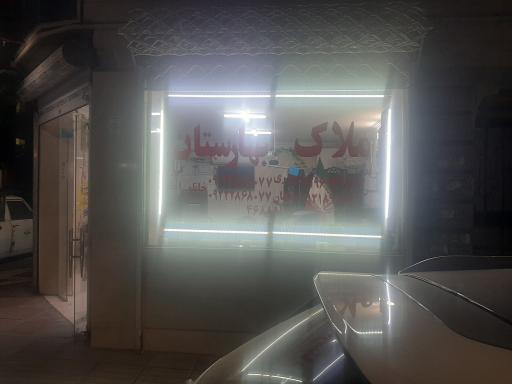 عکس مشاور املاک بهارستان 1