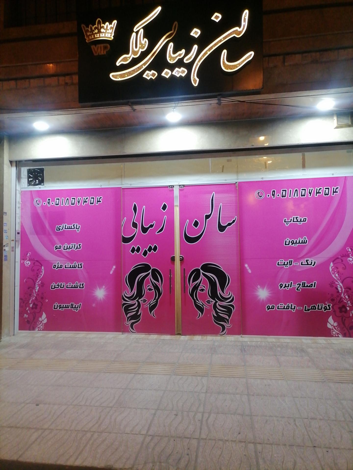 عکس سالن زیبایی ملکه