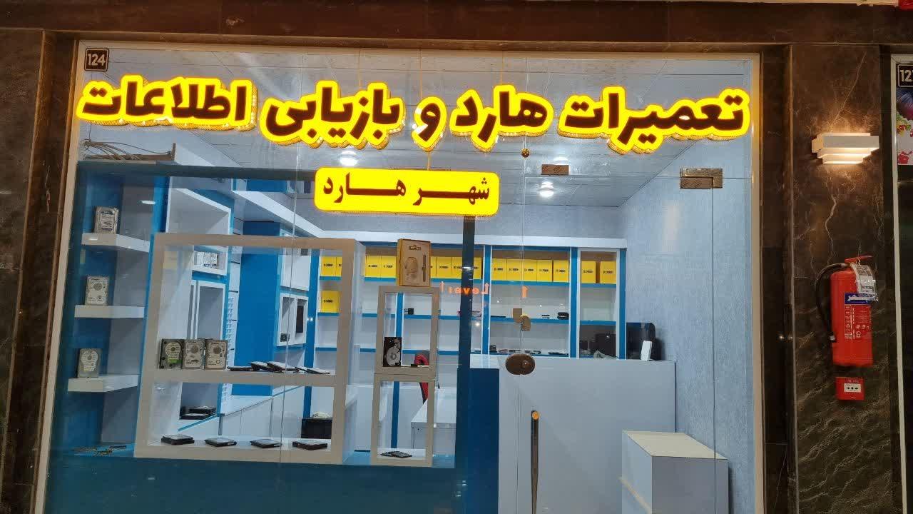عکس مرکز تخصصی بازیابی اطلاعات شهر هارد