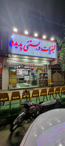 عکس لبنیات و بستنی پدیده (قدس)